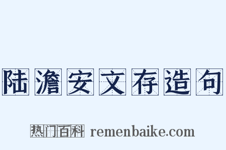 陆澹安文存造句是什么意思的图片